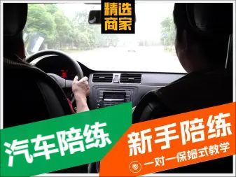專業(yè)護(hù)航，安全啟程 象山汽車陪練與汽車陪駕服務(wù)詳解